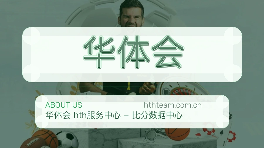 华体会平台简介